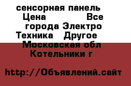 XBTGT5330 сенсорная панель  › Цена ­ 50 000 - Все города Электро-Техника » Другое   . Московская обл.,Котельники г.